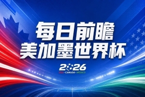 世界杯第11比赛日展望：亚马尔心态平和，沙特擅长对抗南美却畏惧欧洲球队
